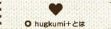 ハグクミプラスについて