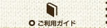 ご利用ガイド