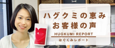 ハグクミの恵みの口コミm