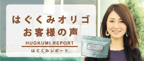 ハグクミオリゴの口コミ