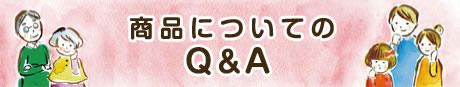 よくある質問集