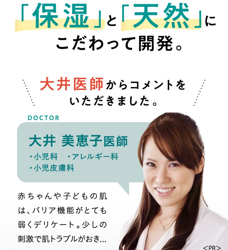 「保湿」と「天然」にこだわって開発。