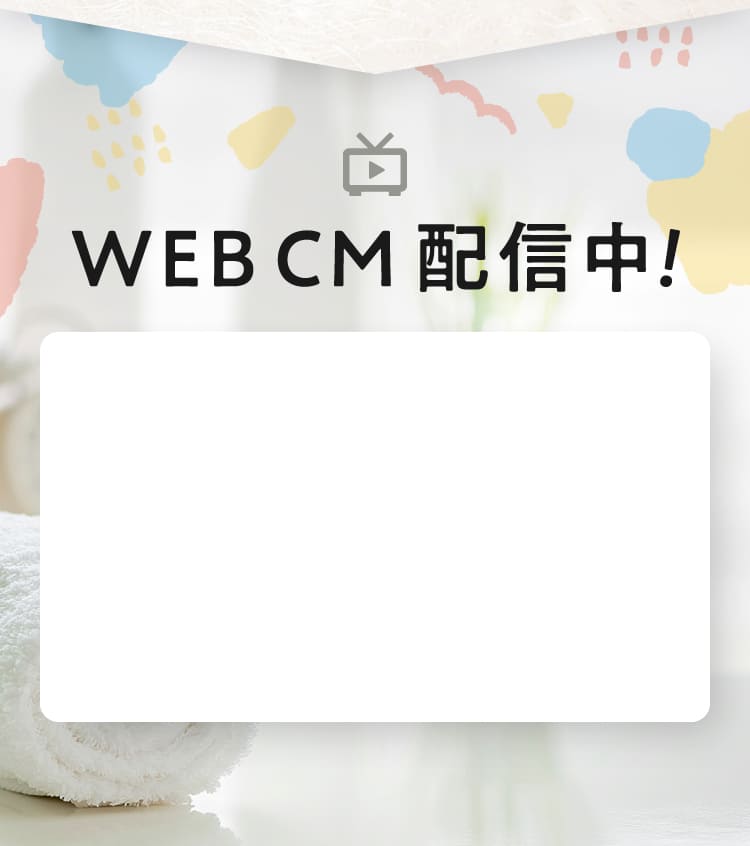 WEB CM 配信中！