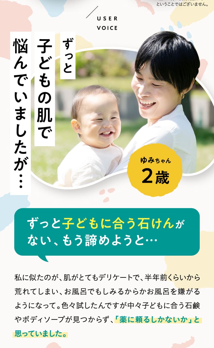 ずっと子どもに合う石けんがない、もう諦めようと…