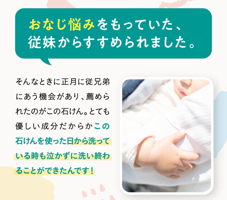 おなじ悩みをもっていた、従妹からすすめられました。