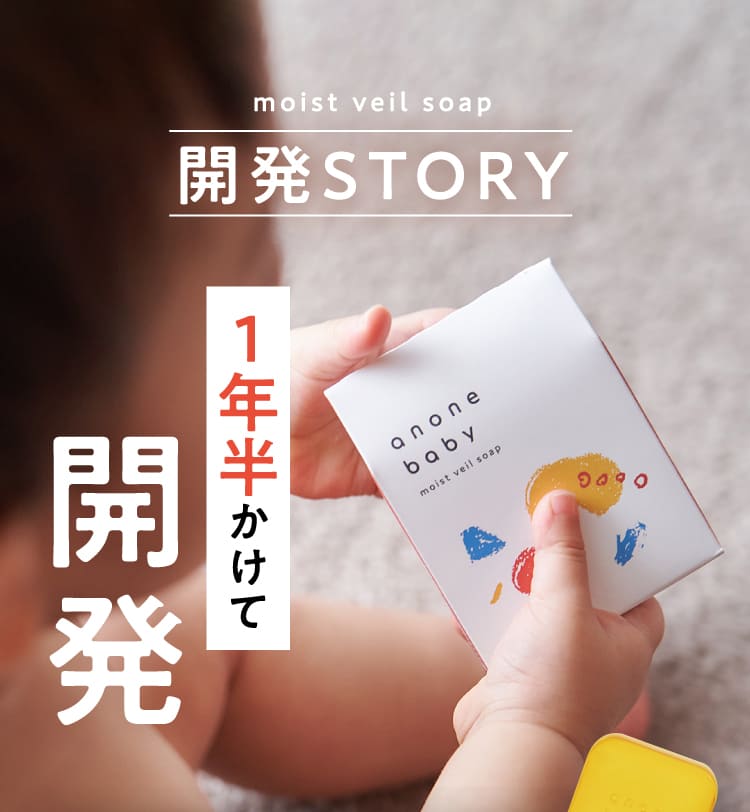 1年半かけて開発