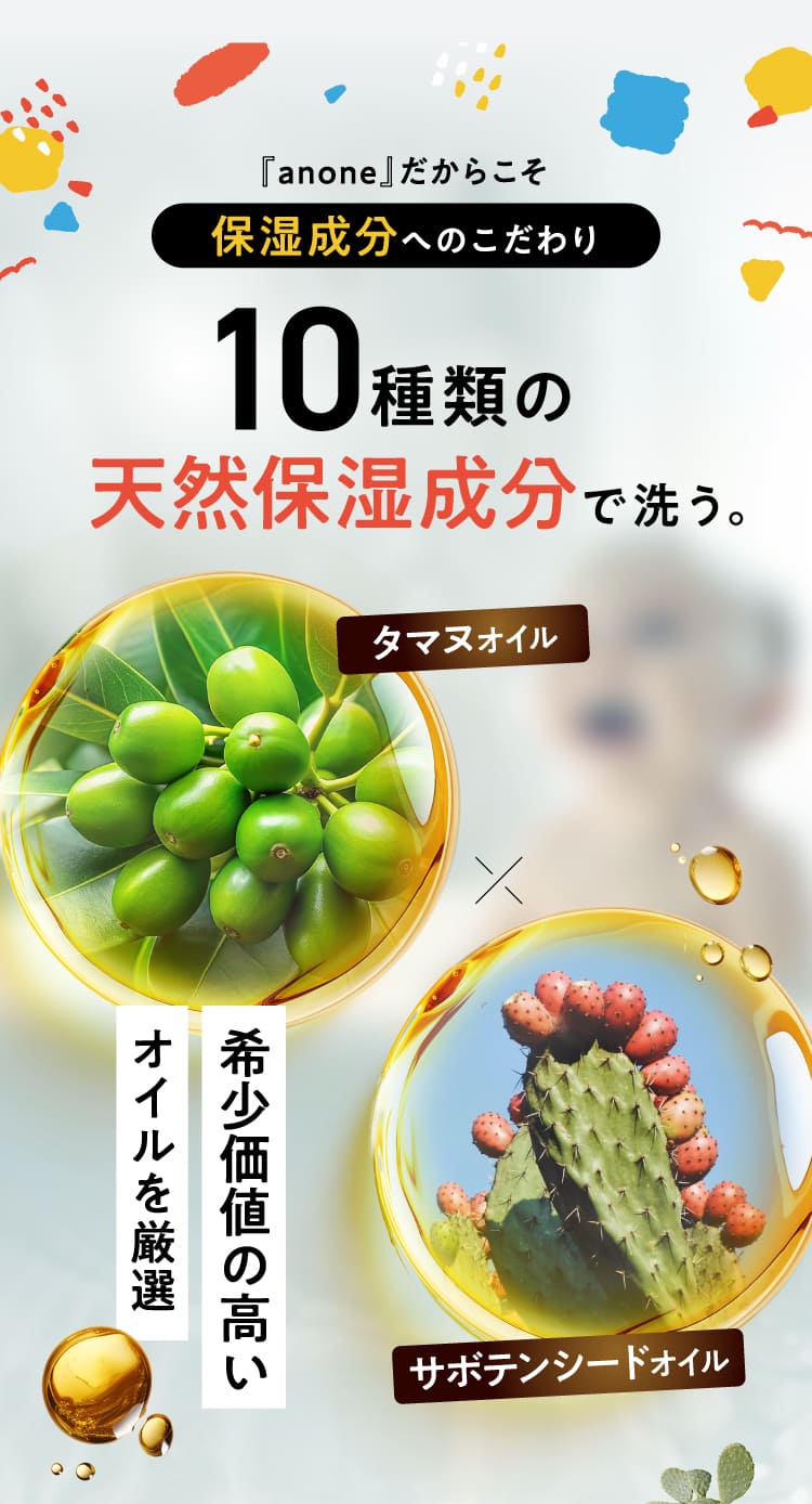 10種類の天然保湿成分で洗う。
