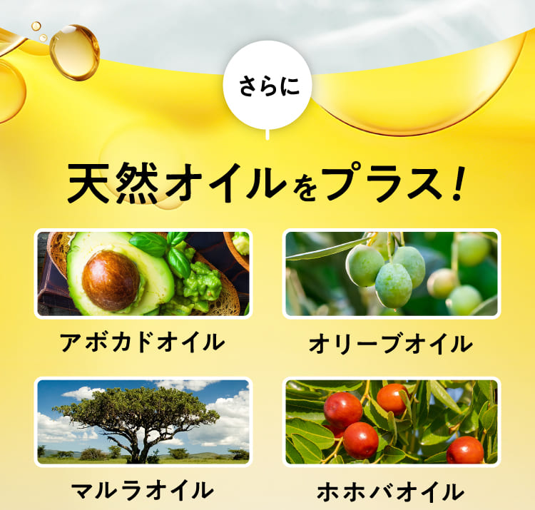 天然オイルをプラス！