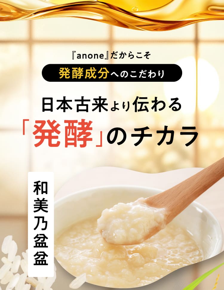 日本古来より伝わる「発酵」のチカラ