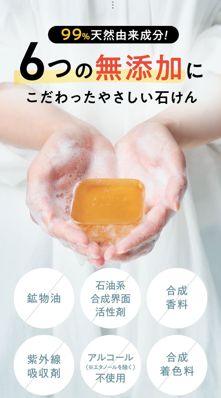 6つの無添加にこだわったやさしい石けん
