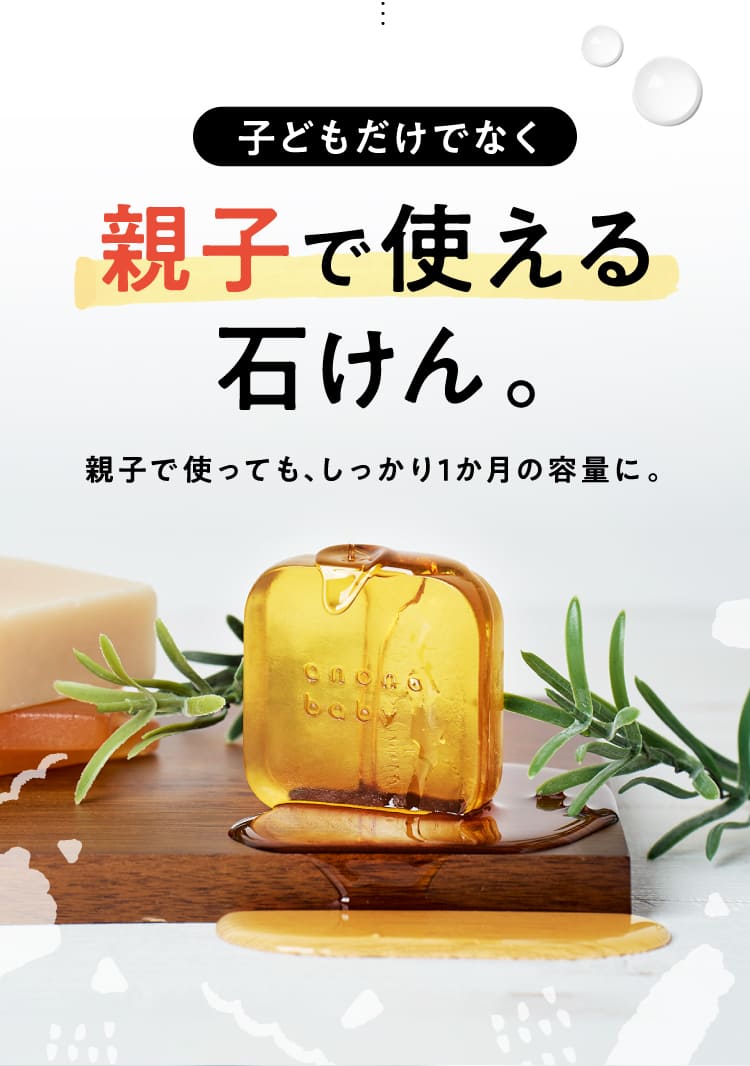 親子で使える石けん。