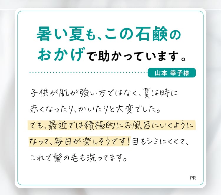 暑い夏も、この石鹸のおかげで助かっています。
