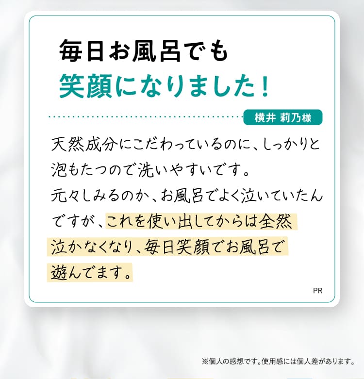 毎日お風呂でも笑顔になりました！