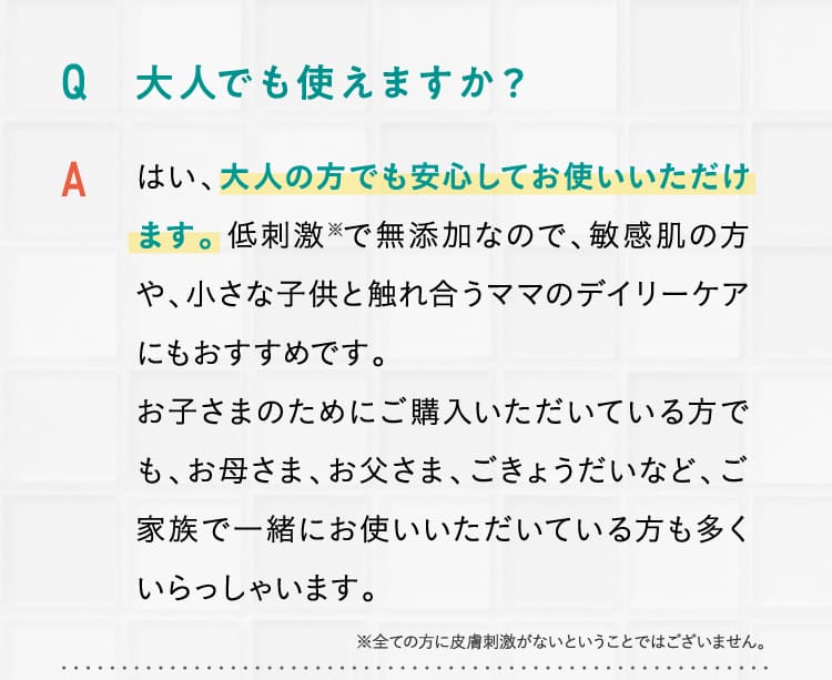 大人でも使えますか？