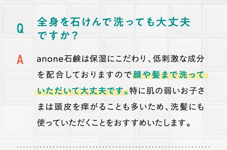 全身を石けんで洗っても大丈夫ですか？