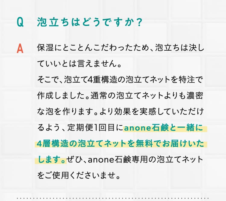 泡立ちはどうですか？