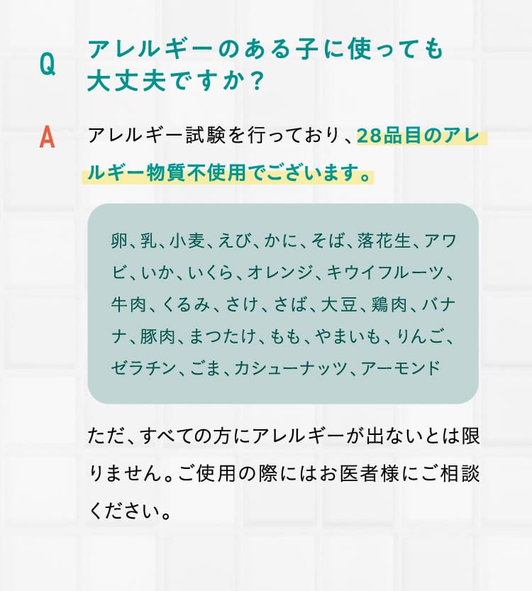 アレルギーのある子に使っても大丈夫ですか？