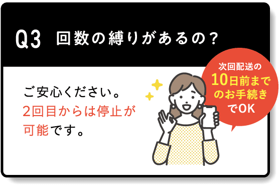 Q3 回数の縛りがあるの？