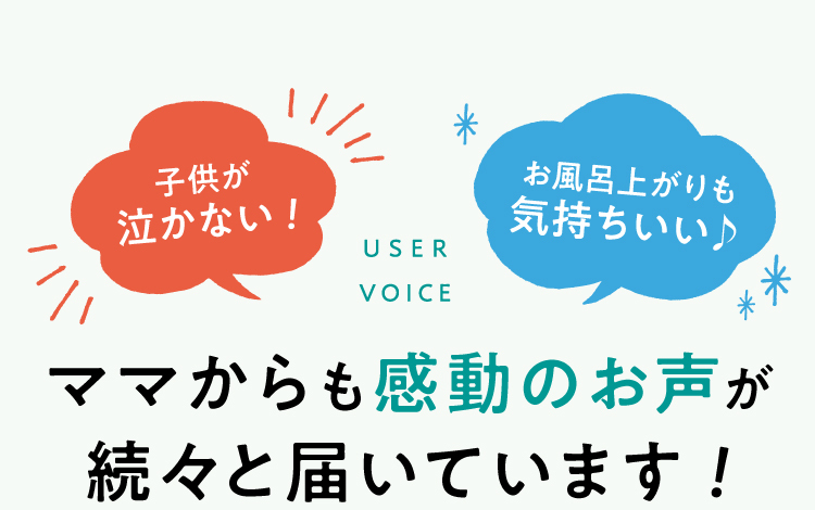 ママからも感動のお声が続々と届いています！