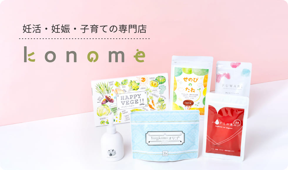 妊活・妊娠・子育ての専門店 konome