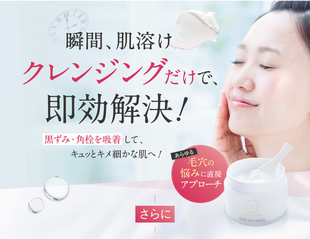 coconeクレンジングバーム＜毛穴の悩みに特化したとろけるクレンジング 