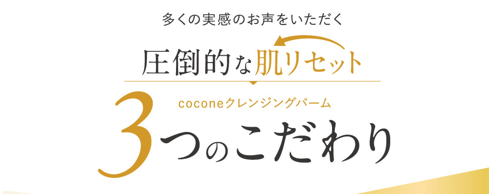 3つのこだわり