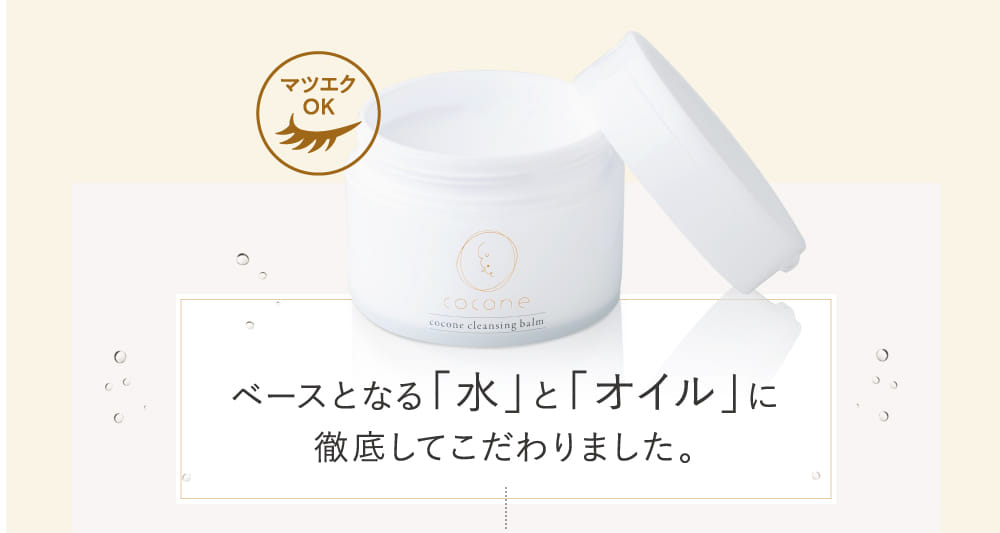 ベースとなる「水」と「オイル」に徹底してこだわりました。