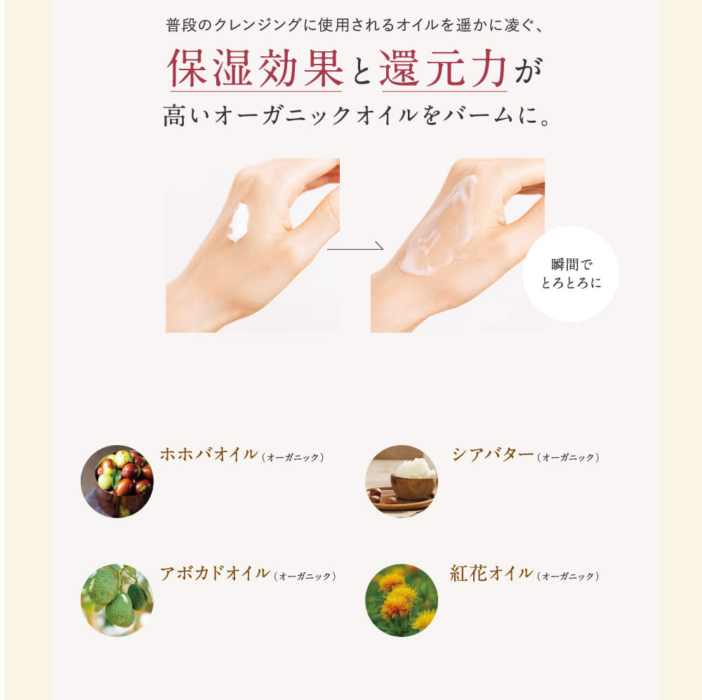 保湿効果と還元力が高いオーガニックオイルをバームに。