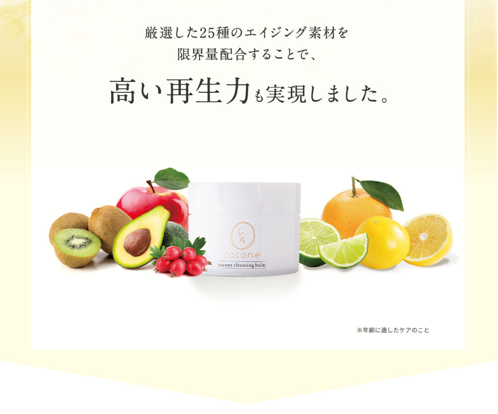 厳選した25種のエイジング素材を限界量配合することで、高い再生力も実現しました。