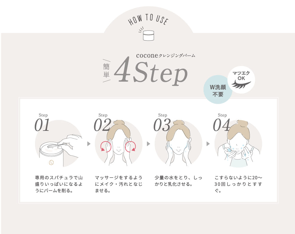 coconeクレンジングバーム簡単4Step