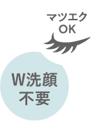 マツエクOK W洗顔不要