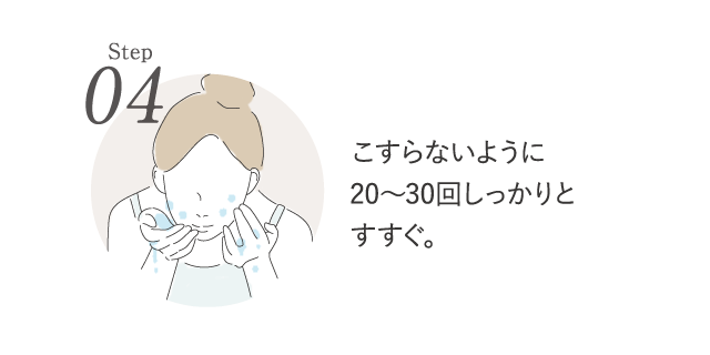 step04 こすらないように20~30回しっかりとすすぐ。