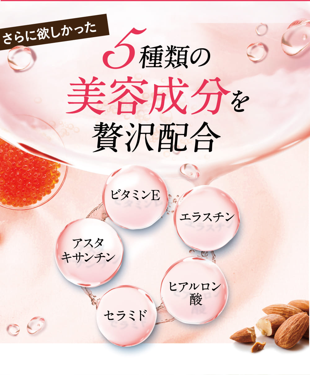 5種類の美容成分を贅沢配合