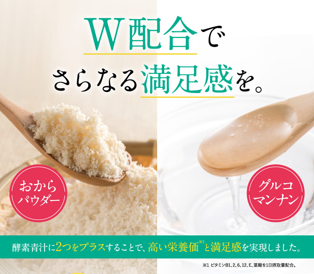 W配合でさらなる満足感を。