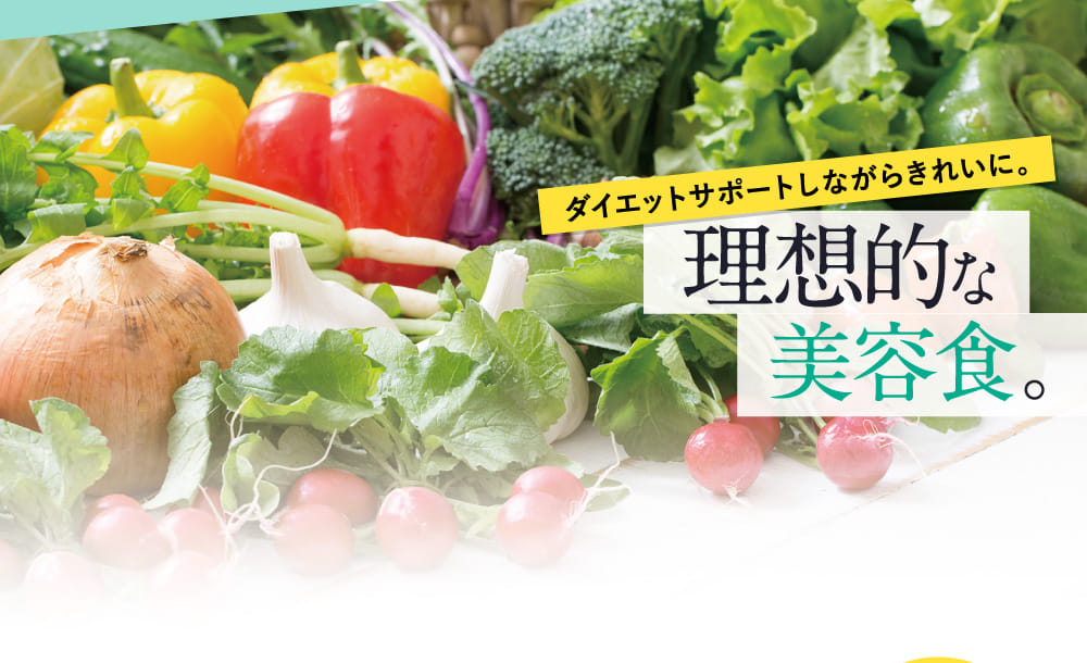 理想的な美容食。