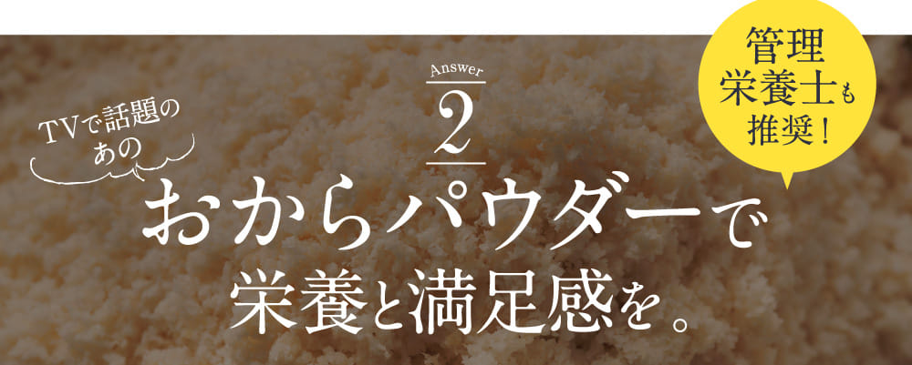 おからパウダーで栄養と満足感を。