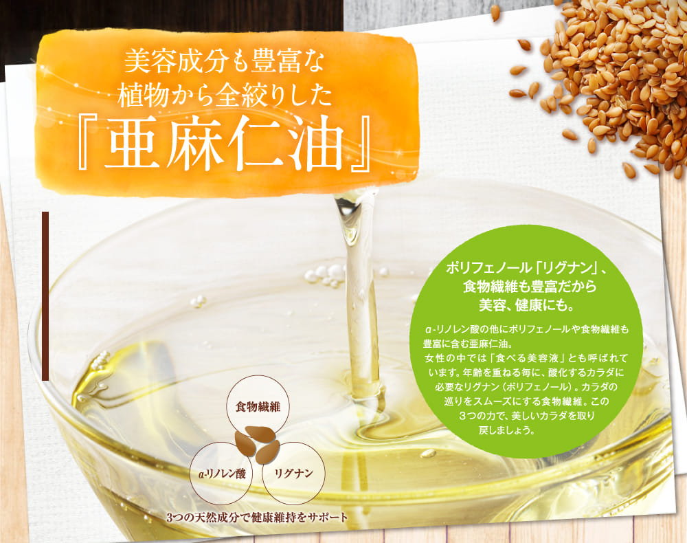 美容成分も豊富な植物から全絞りした『亜麻仁油』