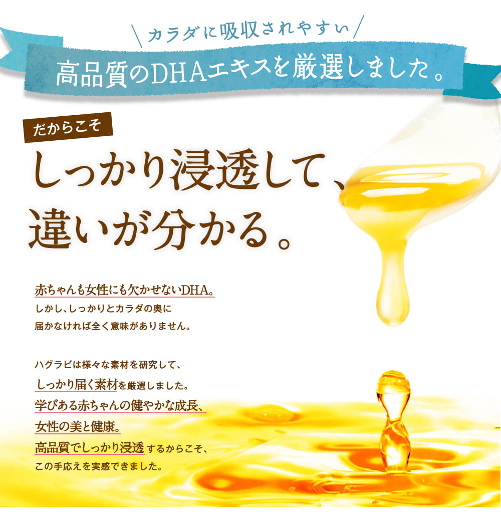 カラダに吸収されやすい高品質のDHAエキスを厳選しました。