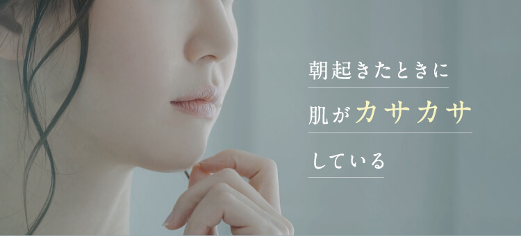 朝起きた時に肌がカサカサしている