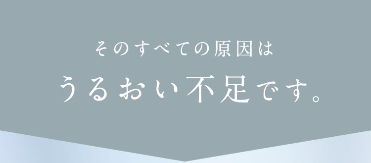 その原因は全て潤い不足です