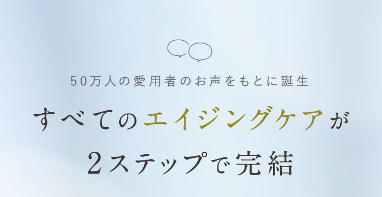 全てのエイジングケアが2ステップで完結