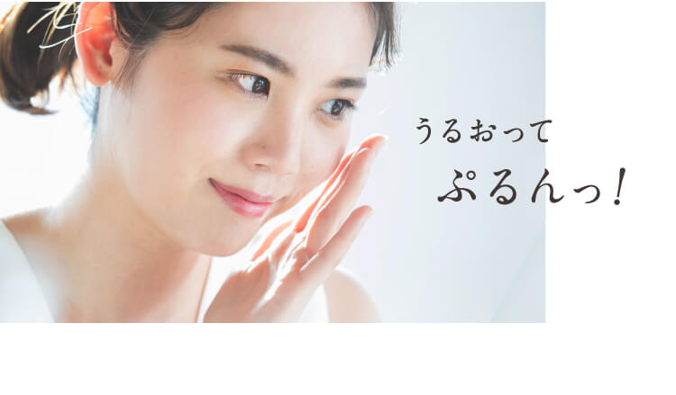 透明感・ハリ・潤いすべてを叶える