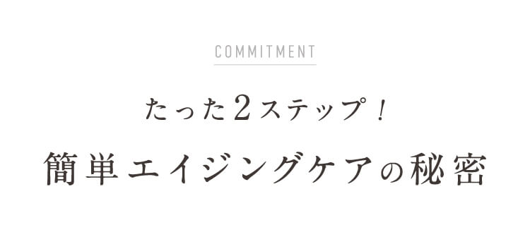 たった2ステップ簡単エイジングケアの秘密