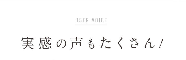 実感の声もたくさん