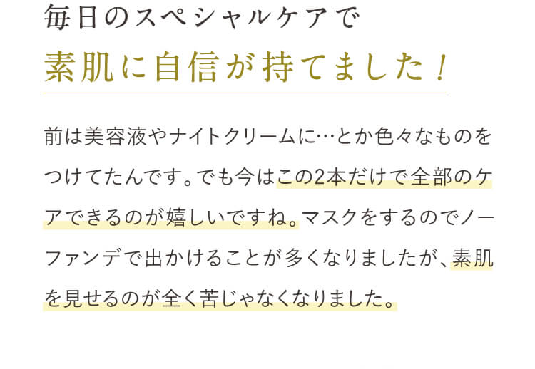 毎日のスペシャルケアで素肌に持てました
