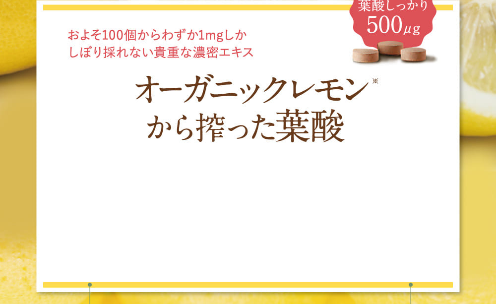 オーガニックレモンから搾った葉酸