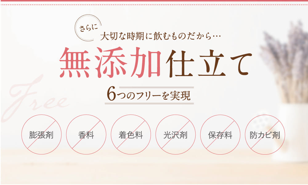 大切な時期に飲むものだから…無添加仕立て