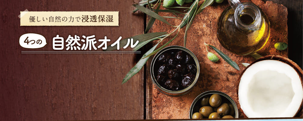 自然派オイル