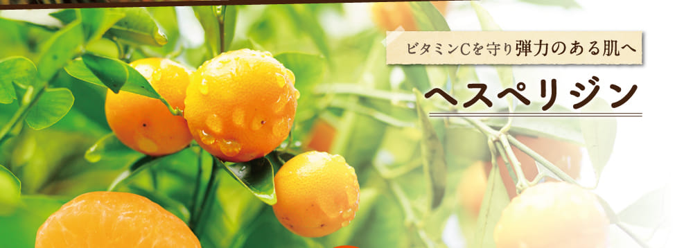 ヘスペリジン