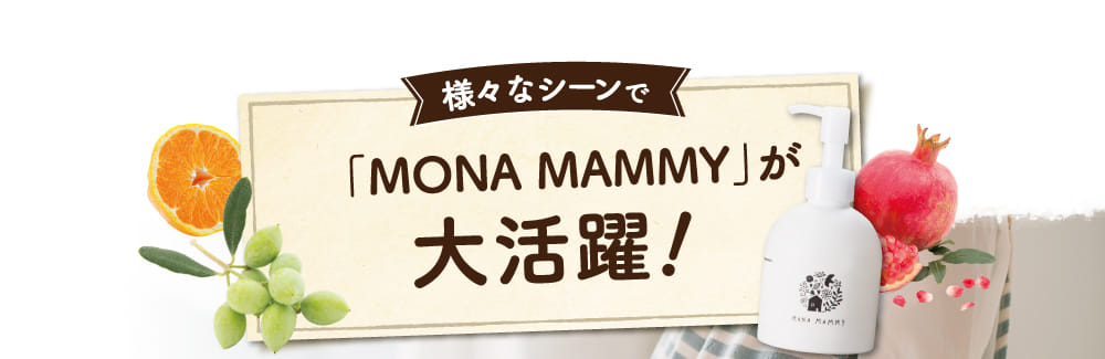 「MONA MAMMY」が 大活躍!